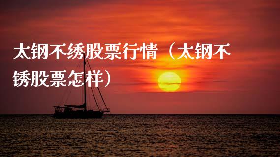 太钢不绣股票行情（太钢不锈股票怎样）_https://www.qdlswl.com_外盘_第1张