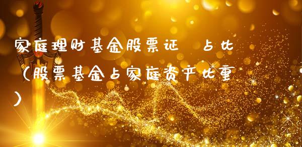 家庭理财基金股票证劵占比（股票基金占家庭资产比重）_https://www.qdlswl.com_理财_第1张