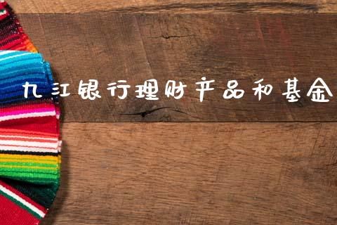 九江银行理财产品和基金_https://www.qdlswl.com_理财_第1张