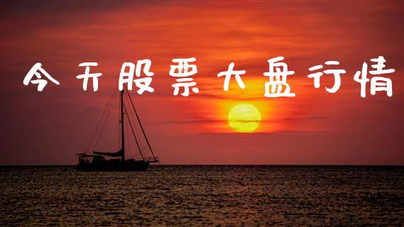 今天股票大盘行情_https://www.qdlswl.com_股指_第1张