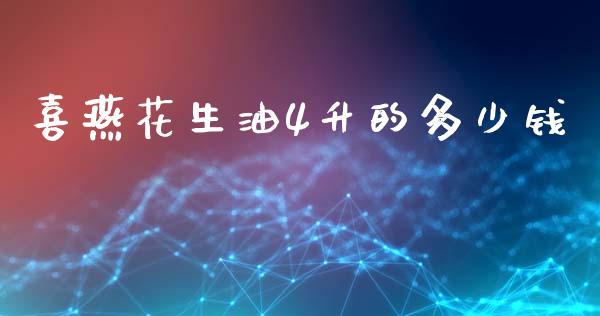 喜燕花生油4升的多少钱_https://www.qdlswl.com_期货_第1张