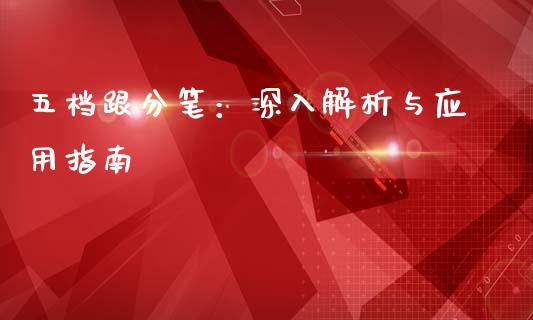 五档跟分笔:深入解析与应用指南_股指_第1张_青岛财经网 五档跟分笔:深入解析与应用指南_https://www.qdlswl.com_股指_第1张