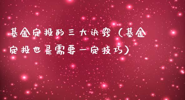 基金定投的三大诀窍（基金定投也是需要一定技巧）_https://www.qdlswl.com_理财_第1张