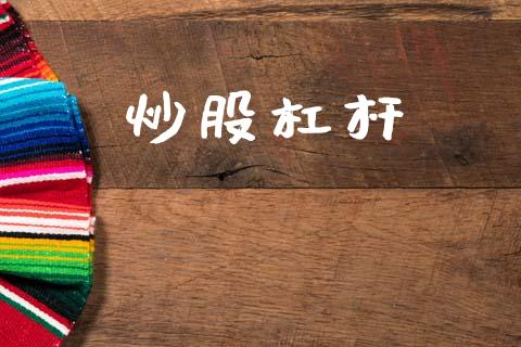 炒股杠杆_https://www.qdlswl.com_股指_第1张