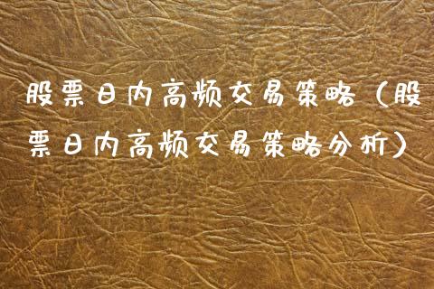 股票日内高频交易策略（股票日内高频交易策略分析）_https://www.qdlswl.com_期货_第1张