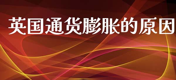 英国通货膨胀的原因_https://www.qdlswl.com_股指_第1张