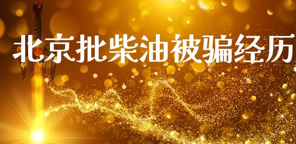 北京批柴油被骗经历_https://www.qdlswl.com_直播_第1张