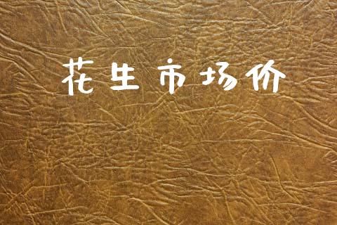 花生市场价_https://www.qdlswl.com_期货_第1张