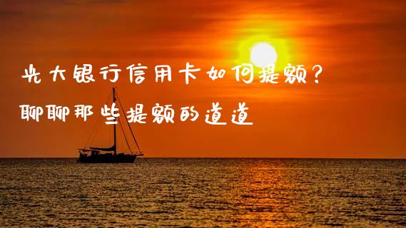 光大银行信用卡如何提额？聊聊那些提额的道道_https://www.qdlswl.com_外盘_第1张