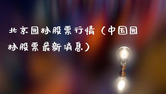 北京园林股票行情（中国园林股票最新消息）_https://www.qdlswl.com_外盘_第1张