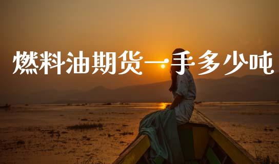 燃料油期货一手多少吨_https://www.qdlswl.com_期货_第1张