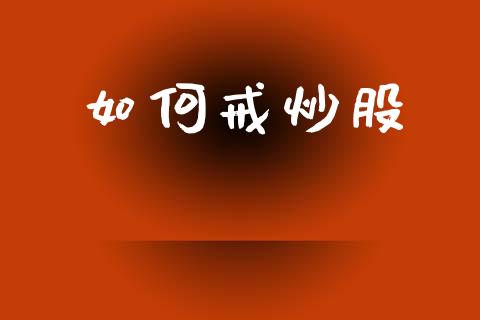 如何戒炒股_https://www.qdlswl.com_直播_第1张