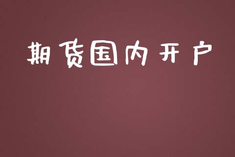 期货国内开户_https://www.qdlswl.com_期货_第1张