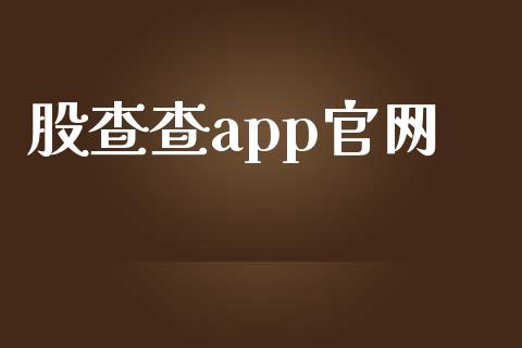 股查查app官网_https://www.qdlswl.com_期货_第1张