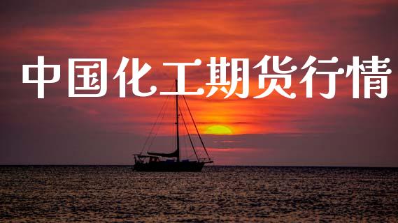 中国化工期货行情_https://www.qdlswl.com_直播_第1张