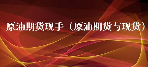 原油期货现手（原油期货与现货）_https://www.qdlswl.com_期货_第1张