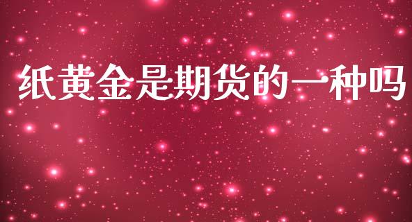 纸黄金是期货的一种吗_https://www.qdlswl.com_股指_第1张