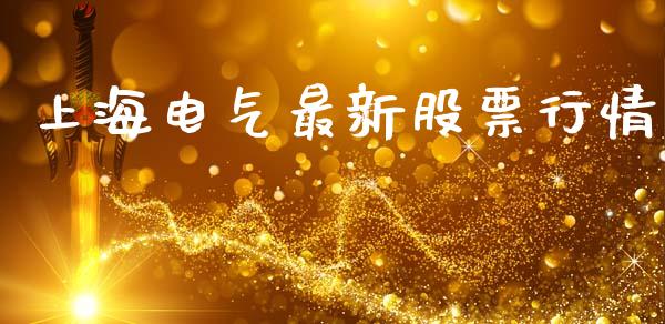 上海电气最新股票行情_https://www.qdlswl.com_外盘_第1张