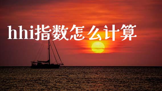 hhi指数怎么计算_https://www.qdlswl.com_股票_第1张
