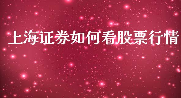 上海证券如何看股票行情_https://www.qdlswl.com_外盘_第1张