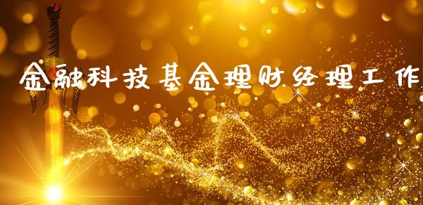 金融科技基金理财经理工作_https://www.qdlswl.com_基金_第1张