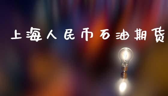 上海人民币石油期货_https://www.qdlswl.com_直播_第1张