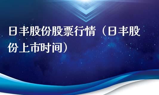 日丰股份股票行情（日丰股份上市时间）_https://www.qdlswl.com_外盘_第1张