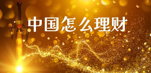 中国怎么理财_https://www.qdlswl.com_基金_第1张