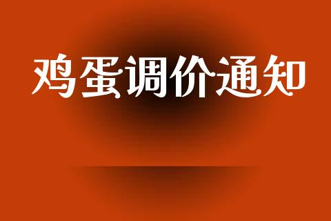 鸡蛋调价通知_https://www.qdlswl.com_期货_第1张