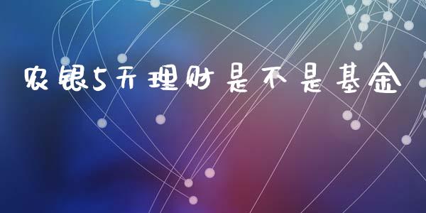 农银5天理财是不是基金_https://www.qdlswl.com_基金_第1张