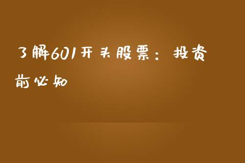 了解601开头股票：投资前必知_https://www.qdlswl.com_外盘_第1张