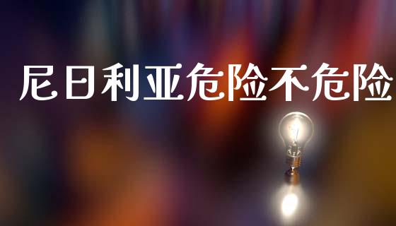 尼日利亚危险不危险_https://www.qdlswl.com_直播_第1张