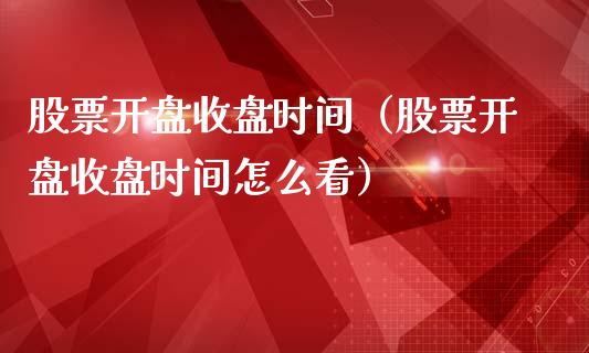 股票开盘收盘时间（股票开盘收盘时间怎么看）_https://www.qdlswl.com_内盘_第1张