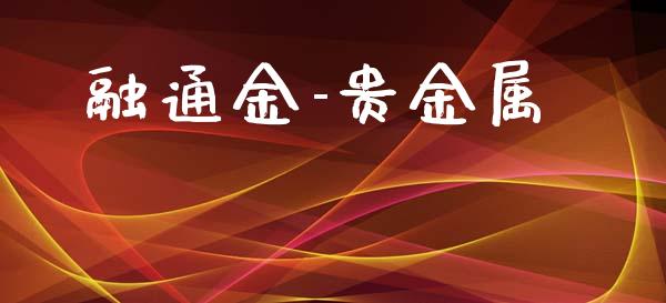 融通金-贵金属_https://www.qdlswl.com_直播_第1张
