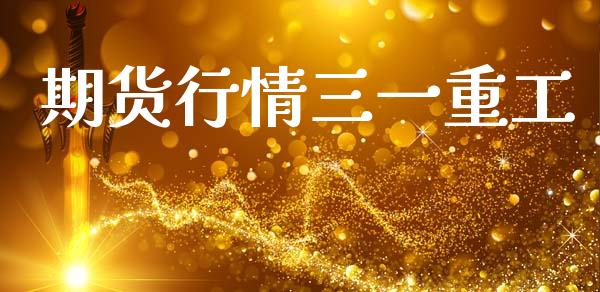 期货行情三一重工_https://www.qdlswl.com_股指_第1张