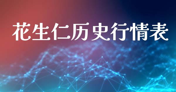 花生仁历史行情表_https://www.qdlswl.com_期货_第1张