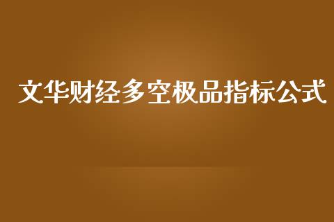 文华财经多空极品指标公式_https://www.qdlswl.com_股指_第1张