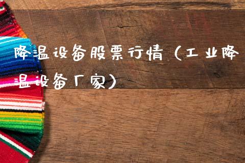 降温设备股票行情（工业降温设备厂家）_https://www.qdlswl.com_股票_第1张