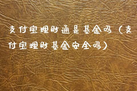 支付宝理财通是基金吗（支付宝理财基金安全吗）_https://www.qdlswl.com_基金_第1张