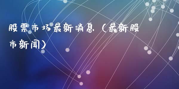 股票市场最新消息（最新股市新闻）_https://www.qdlswl.com_内盘_第1张
