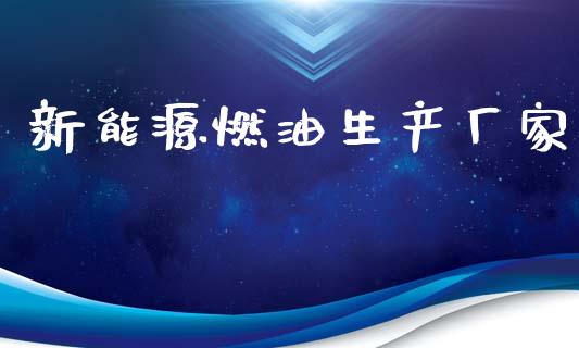 新能源燃油生产厂家_https://www.qdlswl.com_直播_第1张