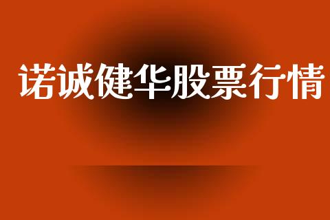 诺诚健华股票行情_https://www.qdlswl.com_内盘_第1张
