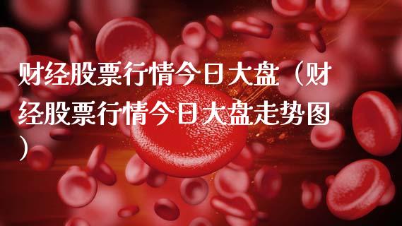 财经股票行情今日大盘（财经股票行情今日大盘走势图）_https://www.qdlswl.com_外盘_第1张