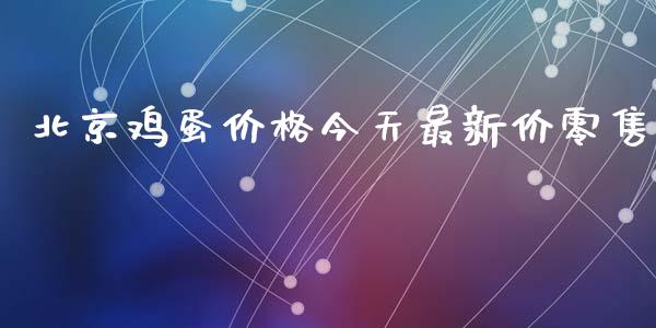 北京鸡蛋价格今天最新价零售_https://www.qdlswl.com_期货_第1张
