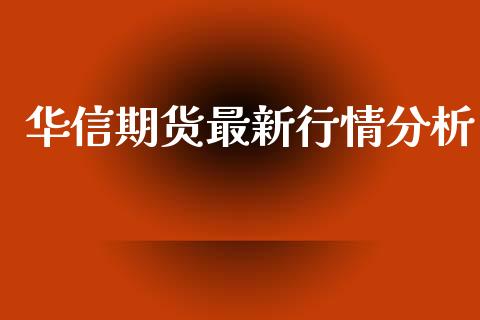华信期货最新行情分析_https://www.qdlswl.com_股指_第1张