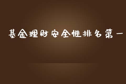 基金理财安全性排名第一_https://www.qdlswl.com_基金_第1张