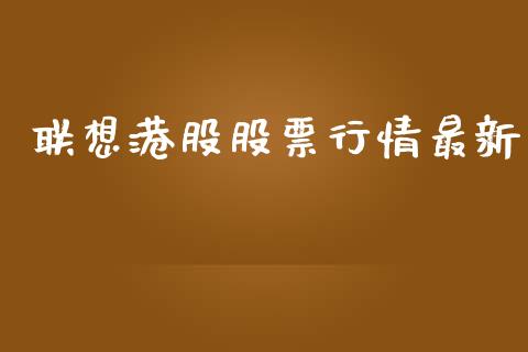 联想港股股票行情最新_https://www.qdlswl.com_内盘_第1张