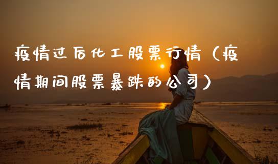 疫情过后化工股票行情（疫情期间股票暴跌的公司）_https://www.qdlswl.com_股票_第1张