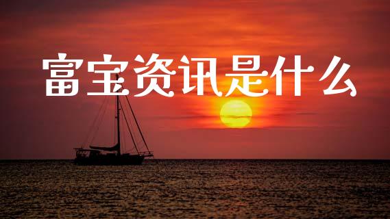 富宝资讯是什么_https://www.qdlswl.com_直播_第1张