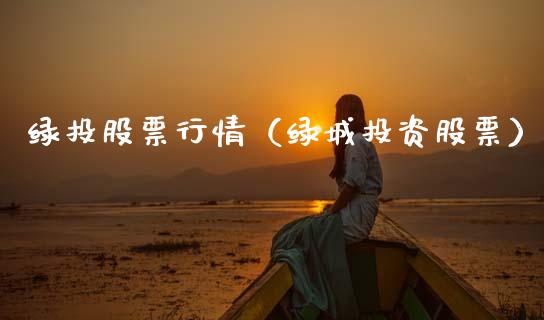 绿投股票行情（绿城投资股票）_https://www.qdlswl.com_外盘_第1张